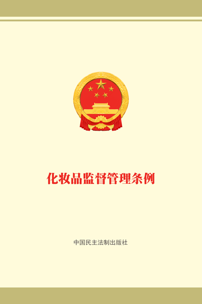化妆品监督管理条例