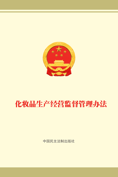 化妆品生产经营监督管理办法