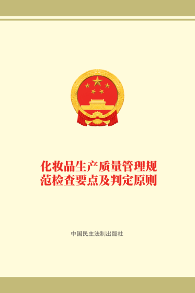 化妆品生产质量管理规范检查要点及判定原则